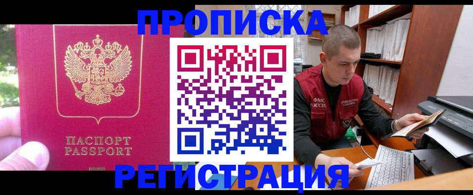 прописка регистрация в Московской области